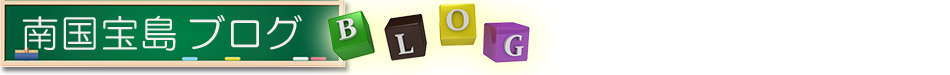 南国宝島 Blog